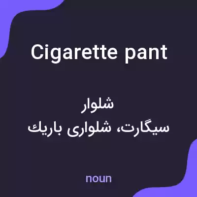 معنی cigarette pant به فارسی معنی cigarette pant به فارسی