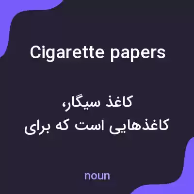 معنی cigarette papers به فارسی معنی cigarette papers به فارسی