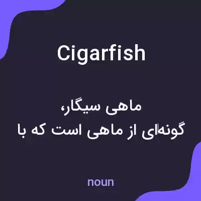 معنی cigarfish به فارسی معنی cigarfish به فارسی
