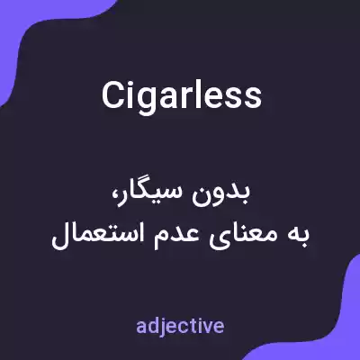 معنی cigarless به فارسی معنی cigarless به فارسی