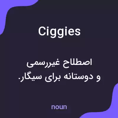 معنی ciggies به فارسی معنی ciggies به فارسی