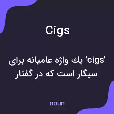 معنی cigs به فارسی معنی cigs به فارسی