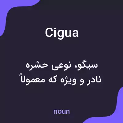 معنی cigua به فارسی معنی cigua به فارسی