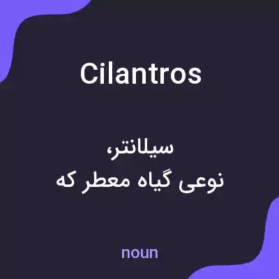 معنی cilantros به فارسی معنی cilantros به فارسی