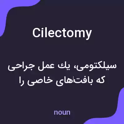 معنی cilectomy به فارسی معنی cilectomy به فارسی