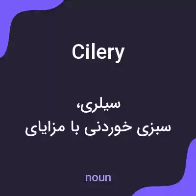معنی cilery به فارسی معنی cilery به فارسی