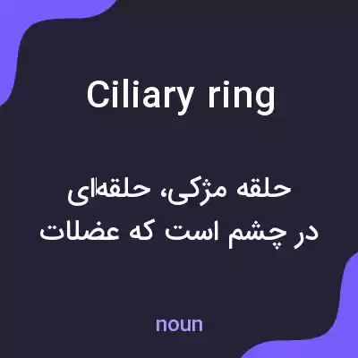 معنی ciliary ring به فارسی معنی ciliary ring به فارسی
