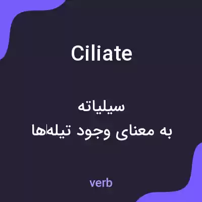 معنی ciliate به فارسی معنی ciliate به فارسی