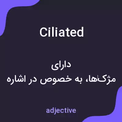 معنی ciliated به فارسی معنی ciliated به فارسی