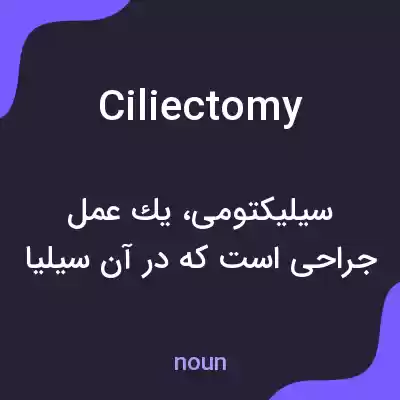 معنی ciliectomy به فارسی معنی ciliectomy به فارسی