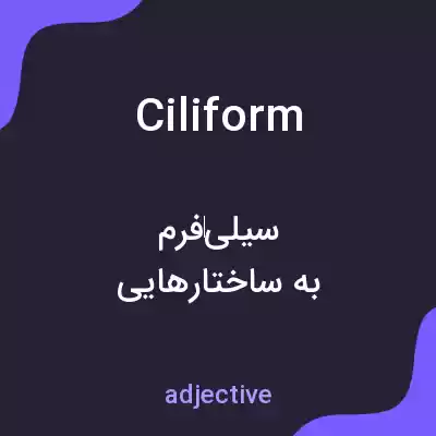 معنی ciliform به فارسی معنی ciliform به فارسی