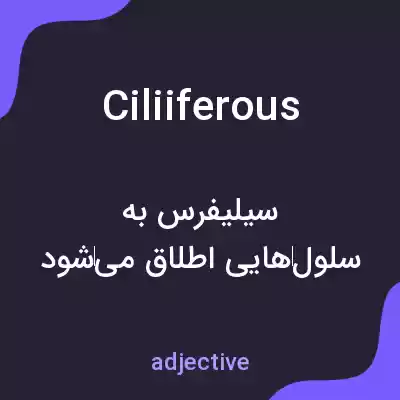 معنی ciliiferous به فارسی معنی ciliiferous به فارسی
