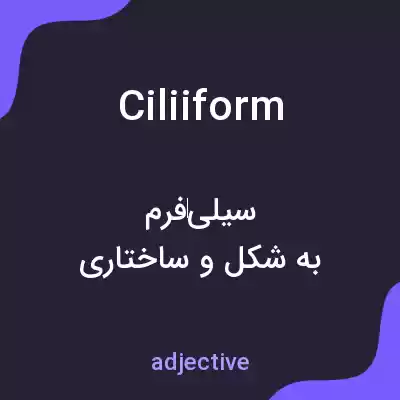 معنی ciliiform به فارسی معنی ciliiform به فارسی