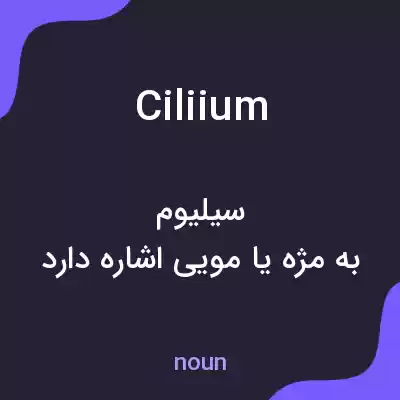 معنی ciliium به فارسی معنی ciliium به فارسی