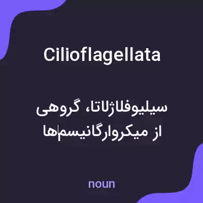 معنی cilioflagellata به فارسی معنی cilioflagellata به فارسی