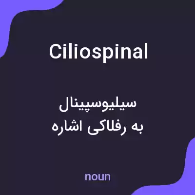 معنی ciliospinal به فارسی معنی ciliospinal به فارسی