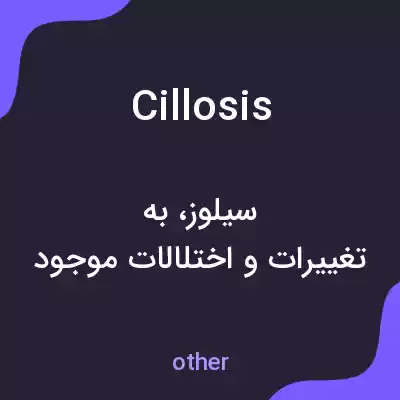 معنی cillosis به فارسی معنی cillosis به فارسی