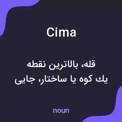 معنی cima به فارسی معنی cima به فارسی
