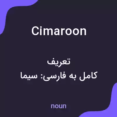 معنی cimaroon به فارسی معنی cimaroon به فارسی