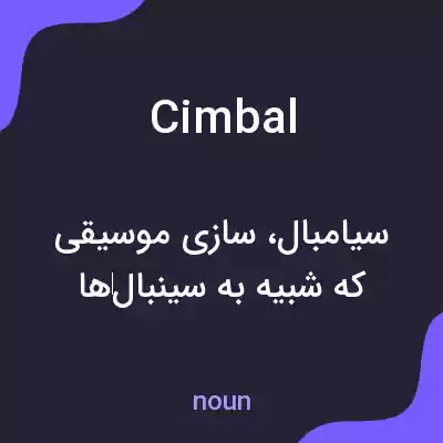 معنی cimbal به فارسی معنی cimbal به فارسی