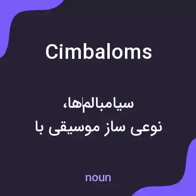 معنی cimbaloms به فارسی معنی cimbaloms به فارسی