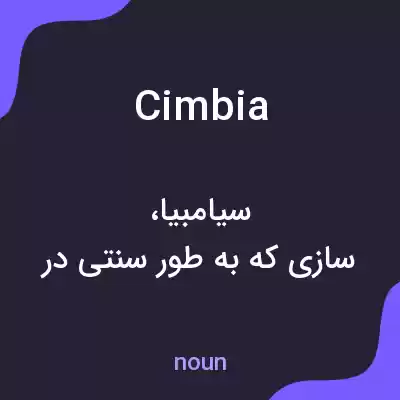 معنی cimbia به فارسی معنی cimbia به فارسی