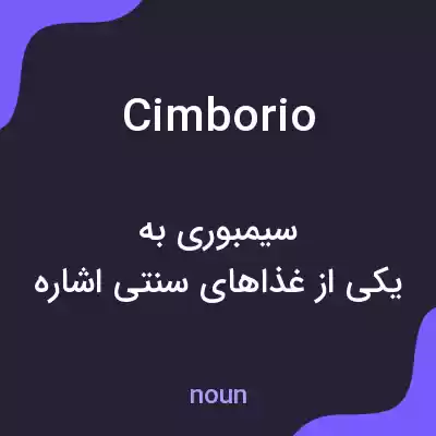 معنی cimborio به فارسی معنی cimborio به فارسی