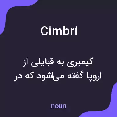 معنی cimbri به فارسی معنی cimbri به فارسی