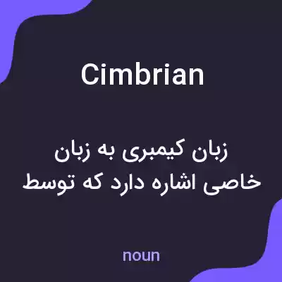 معنی cimbrian به فارسی معنی cimbrian به فارسی
