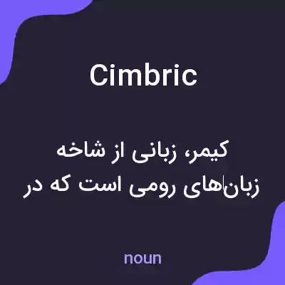 معنی cimbric به فارسی