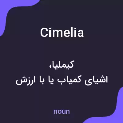 معنی cimelia به فارسی معنی cimelia به فارسی