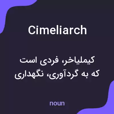 معنی cimeliarch به فارسی معنی cimeliarch به فارسی