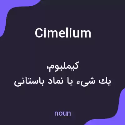 معنی cimelium به فارسی معنی cimelium به فارسی