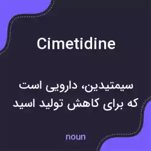معنی cimetidine به فارسی معنی cimetidine به فارسی