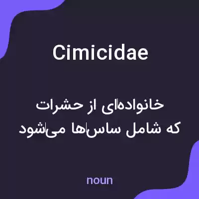 معنی cimicidae به فارسی معنی cimicidae به فارسی
