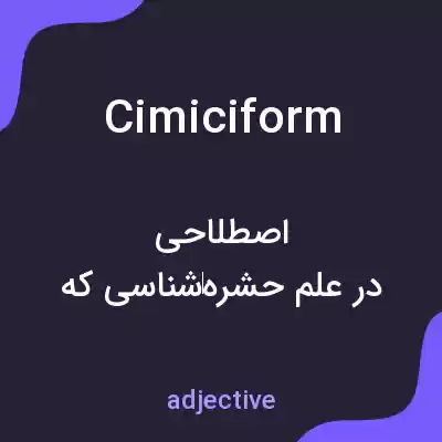 معنی cimiciform به فارسی معنی cimiciform به فارسی