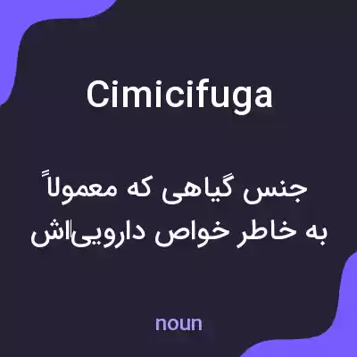 معنی cimicifuga به فارسی معنی cimicifuga به فارسی