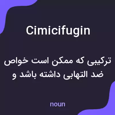 معنی cimicifugin به فارسی معنی cimicifugin به فارسی
