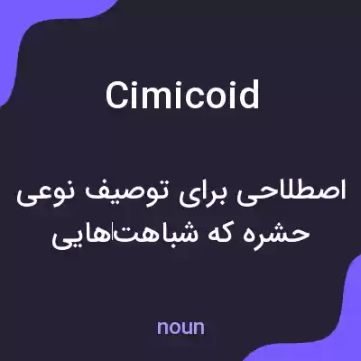 معنی cimicoid به فارسی معنی cimicoid به فارسی