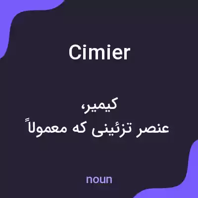 معنی cimier به فارسی معنی cimier به فارسی