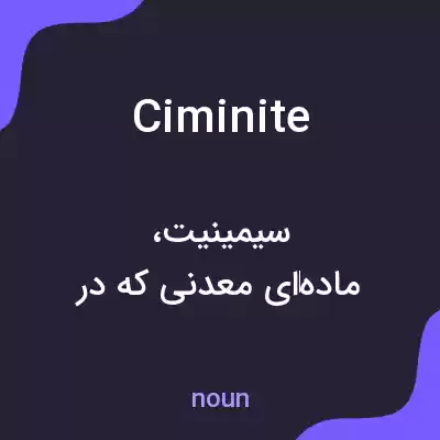 معنی ciminite به فارسی معنی ciminite به فارسی