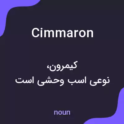 معنی cimmaron به فارسی معنی cimmaron به فارسی