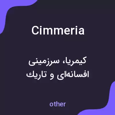 معنی cimmeria به فارسی معنی cimmeria به فارسی