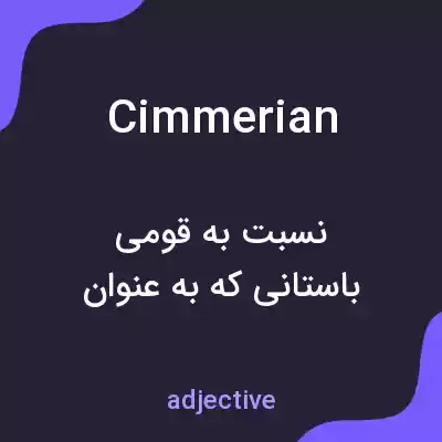 معنی cimmerian به فارسی معنی cimmerian به فارسی