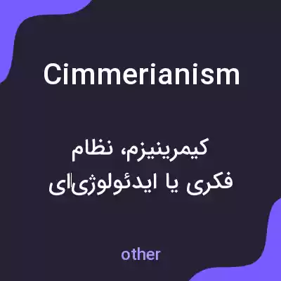 معنی cimmerianism به فارسی معنی cimmerianism به فارسی