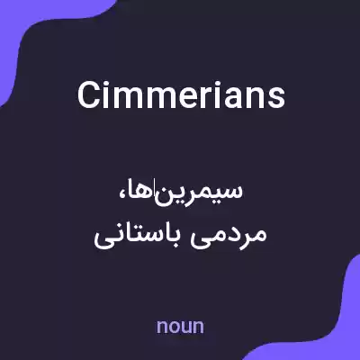 معنی cimmerians به فارسی معنی cimmerians به فارسی