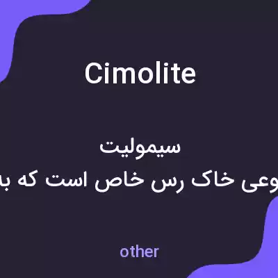معنی cimolite به فارسی