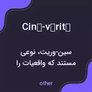 معنی ciné-vérité به فارسی معنی ciné-vérité به فارسی