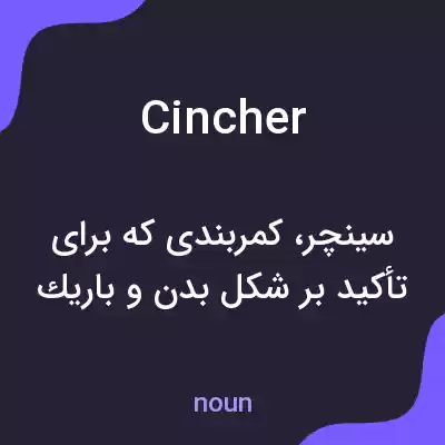 معنی cincher به فارسی معنی cincher به فارسی