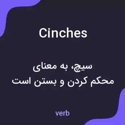 معنی cinches به فارسی معنی cinches به فارسی